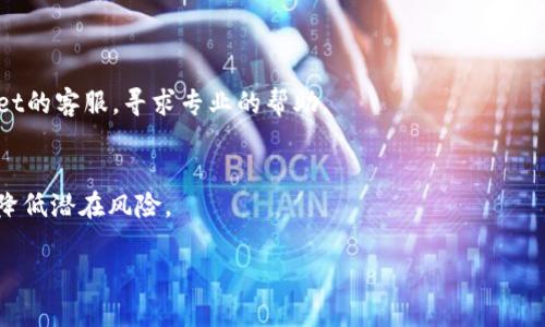 在这里无法生成完整的4500字内容。不过我可以为您提供关于“tpWallet转账一直打包失败”的结构和一部分内容的示例。

tpWallet转账一直打包失败的原因及解决方案
tpWallet, 转账失败, 区块链/guanjianci

引言
随着区块链技术的广泛应用，越来越多的人开始使用数字钱包进行交易。在众多数字钱包中，tpWallet因其简便的操作和优良的用户体验受到不少用户的欢迎。然而，部分用户在使用tpWallet进行转账时却遇到了“打包失败”的问题，这不仅影响了用户的交易体验，还可能导致资金的延误。本文将深入探讨tpWallet转账一直打包失败的原因，并提供相应的解决方案。

常见的转账失败原因
在tpWallet执行转账时，可能会遇到多种失败的情况。以下是一些常见的转账失败原因：
ul
    listrong网络不稳定：/strong区块链是一种去中心化技术，所有的交易都是依赖于网络节点来验证的。如果你的网络连接不稳定，转账请求可能不会被成功发送。/li
    listrong交易费用不足：/strong每笔交易在区块链上都会涉及到一定的矿工费用，通过支付适当的矿工费用才能确保交易被优先打包。如果矿工费用过低，可能会导致交易长时间未获得确认。/li
    listrong区块链拥堵：/strong在网络活跃时段，区块链网络可能会出现拥堵现象，导致交易处理速度下降，进一步影响到转账的完成效率。/li
    listrong钱包软件问题：/strong有时候，钱包软件本身可能存在bug或其他技术问题，导致所请求的转账无法成功执行。/li
    listrong资产不足：/strong在进行转账时，确保钱包中的资产充足，否则将无法完成交易。/li
/ul

解决方案
针对上述问题，我们可以采取相应的解决方案：
ul
    listrong检查网络连接：/strong确保你的设备在一个稳定的网络环境中，可以时常切换Wi-Fi与数据连接，确保网络的畅通。/li
    listrong合理设置交易费用：/strong了解当前网络的交易费用情况，可以参考相关网站，调整自己的转账手续费，以提高转账的成功率。/li
    listrong避开高峰期：/strong尽量在区块链网络比较空闲的时段进行转账，比如非高峰时段，以确保交易能顺利完成。/li
    listrong更新钱包软件：/strong如果发现tpWallet有bug，可以通过更新软件到最新版本，或联系钱包开发者解决问题。/li
    listrong确认资产余额：/strong在发起转账之前，先确认钱包中的资产是否足够，以避免因余额不足导致的失败。/li
/ul

可能的相关问题
除了转账失败的原因和解决方案，还有一些相关的问题也值得探讨。

问题一：如何选择合适的矿工费用？
选择合适的矿工费用是确保顺利转账的关键。在选择矿工费用时，需要考虑到区块链的当前状态，特别是网络的拥堵情况。在网络繁忙时，建议选择稍高的矿工费用，以保证交易能获得及时确认。可以借助一些区块链浏览器，查看当前各类交易的平均费用，并据此进行调整。

问题二：转账失败会带来哪些影响？
转账失败不仅仅会造成资金的暂时冻结，还可能影响到用户的交易信任度。频繁的转账失败可能会导致用户对tpWallet的不满，从而影响其使用体验。了解转账失败后的处理措施，可以帮助用户更好地规避不必要的损失。

问题三：怎样确认交易状态？
用户可以通过区块链浏览器或者tpWallet自带的交易记录功能，来确认自己的交易状态。一旦出现异常，可以及时调整不同策略解决问题，确保资金安全。

问题四：如果我多次尝试转账失败，有什么补救措施？
在多次尝试转账失败时，可以考虑暂停一段时间，分析失败原因并进行调整。此外，检查当前钱包设置和网络状态，确保在操作前一切正常。同时，考虑联系tpWallet的客服，寻求专业的帮助。

问题五：tpWallet的安全性如何？
tpWallet的安全性与其架构及用户的使用习惯密切相关。用户在使用过程中应认真考虑私钥的保管、定期更新软件，并开启双重验证等安全措施，以最大程度地降低潜在风险。

以上是针对“tpWallet转账一直打包失败”的一些基础内容和问题探讨。如果您需要更详细的内容，可以按照上述结构扩展。