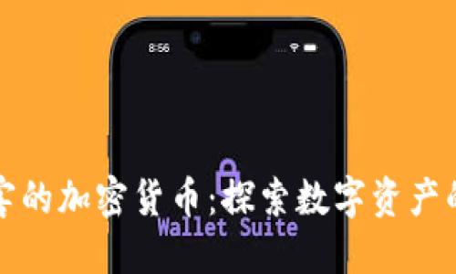 最厉害的加密货币：探索数字资产的未来