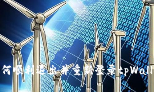 如何顺利退出并重新登录tpWallet