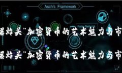 探索“爆炸头”加密货币的艺术魅力与市场潜力