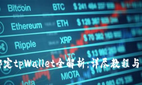 中本聪绑定tpWallet全解析：详尽教程与注意事项