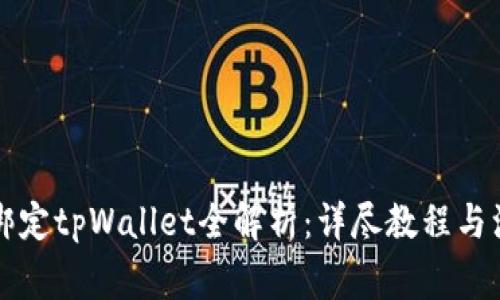 中本聪绑定tpWallet全解析：详尽教程与注意事项