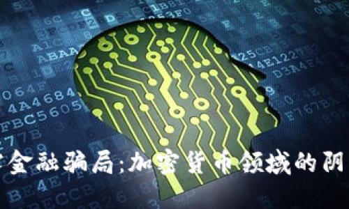 揭露金融骗局：加密货币领域的阴暗面