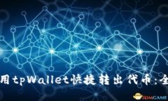 如何使用tpWallet快捷转出代币：全面指南