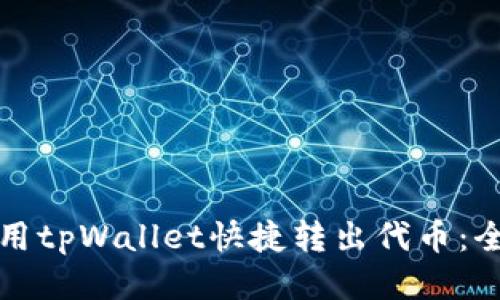 如何使用tpWallet快捷转出代币：全面指南