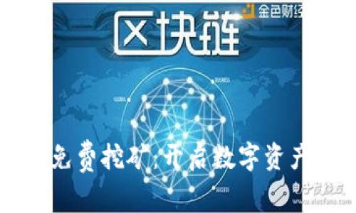 tpWallet免费挖矿：开启数字资产的新世界