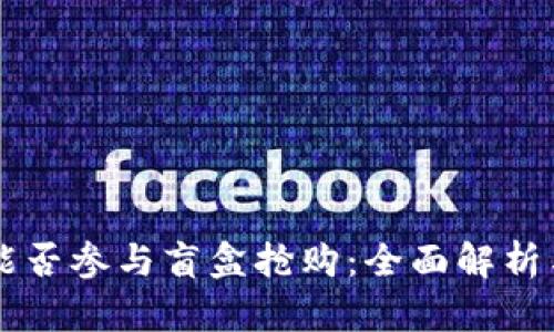 tpWallet能否参与盲盒抢购：全面解析与实用指南