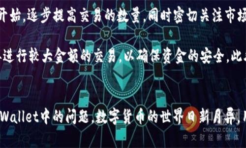 解决tpWallet注册通道拥堵的问题

关键词：tpWallet, 注册, 通道拥堵

引言
在数字货币和区块链技术逐渐深入人们生活的当下，tpWallet作为一款新兴的数字钱包应用，受到了越来越多用户的关注。然而，在注册过程中，许多用户遇到了“通道拥堵”的提示，这不仅影响了用户的使用体验，还可能造成资金的延迟到账和交易的不便。本文将深入分析tpWallet注册过程中通道拥堵的原因，并提供相应的解决方案与建议。

什么是tpWallet？
tpWallet是一款集成了多种数字货币管理功能的钱包应用，不仅支持多种主流币种的存储与交易，还具备安全性高、操作简便等一系列优点。用户可以通过tpWallet进行快速的数字货币转账、支付以及投资，并享受系统提供的实时市场行情和交易信息。随着用户数量的急剧增加，系统负担也随之加重，部分用户在注册时遭遇了通道拥堵的情况。

通道拥堵的定义
在tpWallet的注册过程中，通道拥堵指的是用户在提交注册请求时，由于系统处理能力不足，无法即时响应请求而导致用户无法顺利完成注册。这种情况通常发生在用户集中注册的高峰期，比如新版本发布、市场活动或者币种上线时。系统的服务器和数据通道受到大量请求的冲击，从而导致注册等待时间延长或失败。

通道拥堵的成因分析
造成tpWallet注册通道拥堵的原因主要有以下几点：
ul
  listrong用户数量激增/strong：新用户注册大幅增加，导致后台服务器处理请求的能力不足。/li
  listrong服务器负载过高/strong：由于tpWallet的服务器配置有限，无法支撑高并发请求，导致通道拥堵。/li
  listrong网络问题/strong：用户端的网络状况不佳，使得请求的响应时间增加，容易引发拥堵的假象。/li
  listrong系统维护与更新/strong：在进行系统升级或维护时，通道可能会被临时关闭或减慢，影响正常注册。/li
/ul

解决通道拥堵的方法
为了解决tpWallet注册过程中遇到的通道拥堵问题，用户可以尝试以下几种方法：
ul
  listrong选择非高峰时段注册/strong：避开用户集中注册的时段，如周末或节假日，平常工作日的早晨或晚上通常是比较理想的时间段。/li
  listrong更换网络环境/strong：如果确认自己的网络不稳定，可以尝试更换Wi-Fi或切换到移动网络，以获得更好的连接质量。/li
  listrong耐心等待/strong：遇到通道拥堵时，用户可以选择静待一段时间，系统通常会在短时间内恢复正常。/li
  listrong关注官方声明/strong：定期查看tpWallet的官方渠道，获取最新的系统状态和维护通知，提前规划注册时机。/li
/ul

用户反馈与经验分享
在tpWallet的用户社区中，许多用户分享了他们在注册过程中的体验和解决方案。这些经验不仅包括成功注册的技巧，还有在遇到问题时的心态调整和处理方式。例如，有用户表示，在繁忙时段尝试多次之后，最终选择了清晨时段成功注册。此外，一些用户提出，培养耐心、保持乐观的心态非常重要，因为技术问题是难以避免的，只要坚持就会迎来光明的一天。

可能相关问题的探讨
为了更全面地帮助tpWallet及其注册问题，我们将进一步探讨以下5个相关问题：

1. 如何判断tpWallet的注册高峰期？
判断tpWallet注册的高峰期，首先可以参考应用程序的官方社交媒体和论坛，通常在节假日或重大活动前夕，用户增加的频率会大幅上升。此外，观察用户反馈也是一个有效的方法，比如在用户论坛中查看最近的注册时间与抱怨的数量。如果发现有大量用户在同一时间段遇到问题，大概率这就是高峰时段。

还有一条可以借鉴的数据就是tpWallet的更新发布情况。一般来说，软件更新或新币种上线时，用户注册需求往往会增加。在这些时候，积极关注官方公告会帮助您把握更好的注册时机。

2. 网络问题对注册的影响有多大？
网络问题无疑是影响tpWallet注册的重要因素。如果用户的网络环境不稳定，可能会导致请求数据的传输延迟，从而加剧通道拥堵的问题。比如，在高峰期间，若用户的网络连接速度较慢，虽然其他用户顺利完成注册，但该用户却可能因挂起请求而遭遇问题。

建议用户在注册前检查网络状态，包括信号强度、带宽和延迟。同时，使用网络测速工具来评估网络连接的质量。如果网络条件不佳，可以尝试切换到其他信号更强的网络，或者在不同的网络环境中重新注册。

3. tpWallet的用户支持是否及时？
tpWallet的用户支持通常包括技术支持、社区互动、FAQ等。用户在注册过程中遇到问题时，可以通过客户服务渠道进行咨询。一般来说，如果系统处于正常维护阶段，客户服务会保证快速响应。用户可以通过官方论坛、社交媒体平台等渠道发出求助信息。

然而，在高峰期间，由于注册用户数量庞大，客户支持的响应时间可能会延迟。此时，建议用户在发出求助信息的同时，耐心等待并积极寻求社区内其他用户的意见和帮助。用户也可以在社区中查看其他人在类似情况下的解决方案。

4. 如何确保tpWallet的安全性？
tpWallet用户在注册的时候，一定要关注账号的安全性。选择强密码是最基本的安全措施，此外，用户也应定期更新密码。此外，建议用户在注册后立即启用双重认证功能，进一步加强账户的安全性。

在注册之后，务必保护自己的个人信息，不随意分享钱包地址和私钥。如果遇到可疑的注册请求或信息，务必提高警惕，避免被钓鱼网站或者虚假信息欺骗。此外，定期检查tpWallet的更新信息，以确保使用最新的安全技术和防护措施。

5. 用户如何正确使用tpWallet进行交易？
一旦成功注册用户账户，tpWallet的使用也是一个关键点。注册后，用户应逐步熟悉钱包的各项功能，包括转账、收款、兑换等。建议用户从少量低风险的交易开始，逐步提高交易的数量，同时密切关注市场行情。

同时，保持对市场动态的敏感，不定期查看官方信息和相关资讯，以便及时调整投资策略。在实际操作中，用户可以通过模拟交易来积累经验，待熟悉操作后再进行较大金额的交易，以确保资金的安全。此外，定期备份和更新钱包，也是保护用户资产的重要措施。

结语
通道拥堵问题虽然困扰了不少tpWallet用户，但只要合理处理、耐心等待，便能够顺利完成注册。我们希望通过本文的探讨，帮助用户更好地理解并解决在tpWallet中的问题。数字货币的世界日新月异，用户在享受其带来便利的同时，也要注意安全及风险，祝大家在tpWallet上获取顺利的数字资产管理体验。