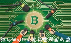 如何销毁tpWallet：忘记密码后的应对措施