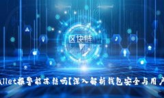 tpWallet报警能冻结吗？深入解析钱包安全与用户权