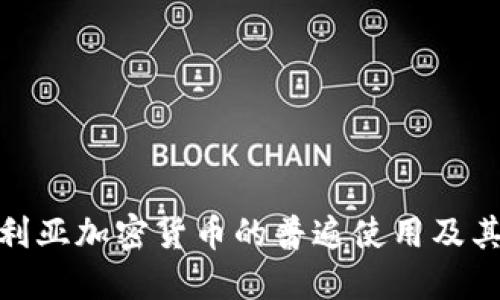 保加利亚加密货币的普遍使用及其影响