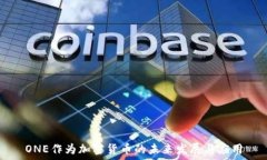  ONE作为加密货币的未来发展与应用
