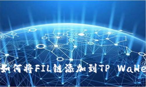 : 如何将FIL链添加到TP Wallet？