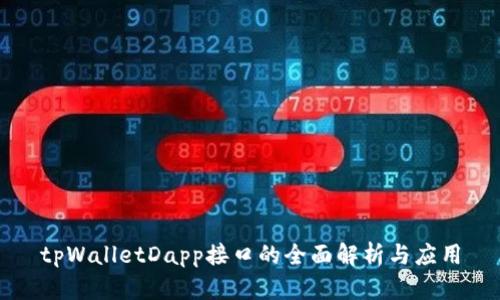 tpWalletDapp接口的全面解析与应用