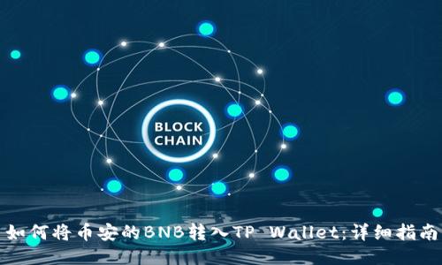 如何将币安的BNB转入TP Wallet：详细指南