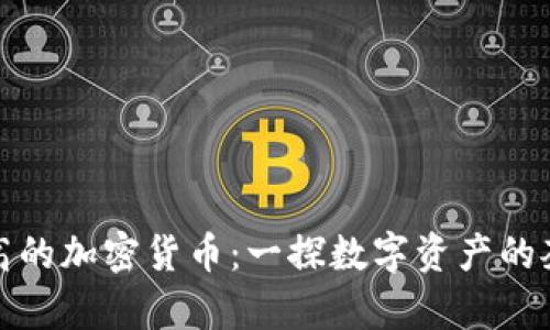 单价最高的加密货币：一探数字资产的奢华之选