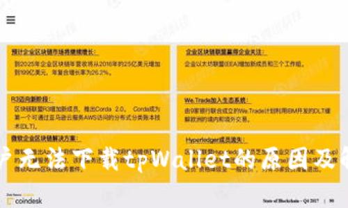 苹果用户无法下载tpWallet的原因及解决方案