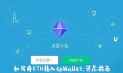 如何将ETH转入tpWallet：详尽指南
