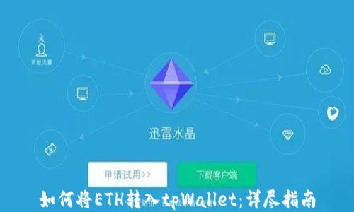 
如何将ETH转入tpWallet：详尽指南