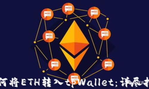 
如何将ETH转入tpWallet：详尽指南