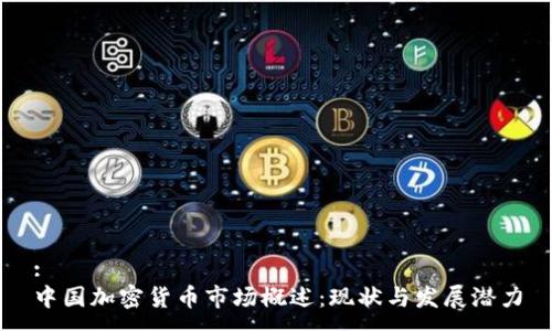 :
中国加密货币市场概述：现状与发展潜力