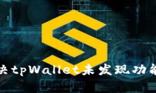 如何解决tpWallet未发现功能的问题