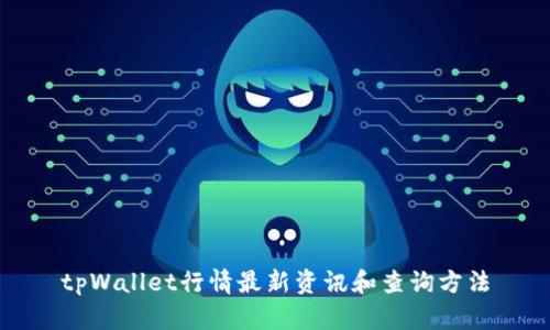 tpWallet行情最新资讯和查询方法