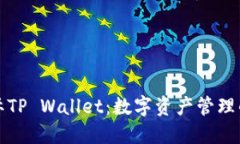 弘盛国际TP Wallet：数字资产管理的新选择