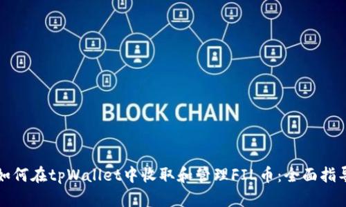 如何在tpWallet中收取和管理FIL币：全面指导