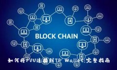如何将PVU连接到TP Wallet：完整指南