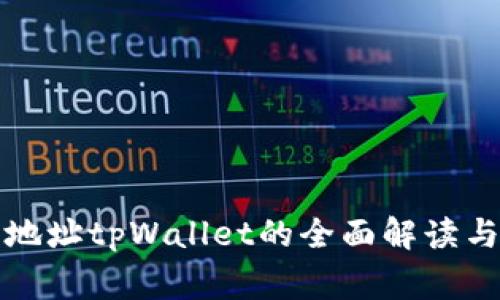 善盾提币地址tpWallet的全面解读与使用指南