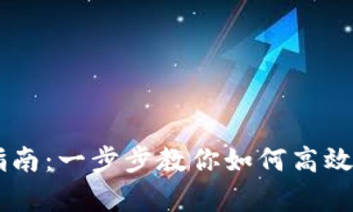 tpWallet币交易指南：一步步教你如何高效进行数字货币交易
