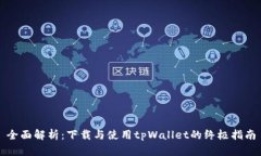 全面解析：下载与使用tpWallet的终极指南