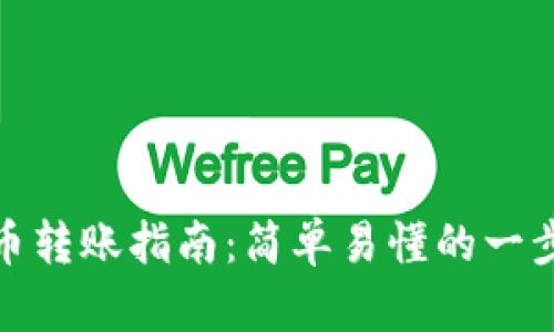 加密货币转账指南：简单易懂的一步步教程