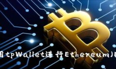  如何使用tpWallet进行Ethereum（ETH）转账