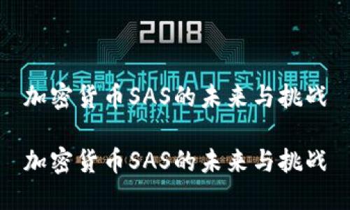 加密货币SAS的未来与挑战

加密货币SAS的未来与挑战