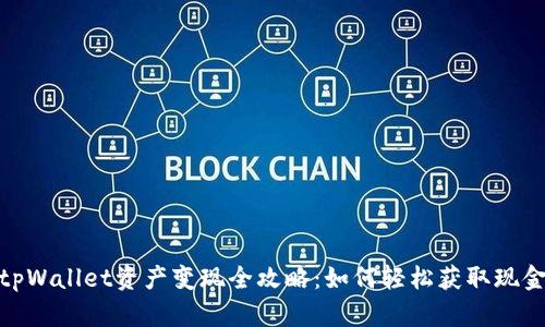 tpWallet资产变现全攻略：如何轻松获取现金