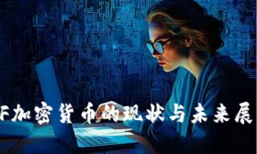 AF加密货币的现状与未来展望