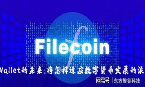 tpWallet的未来：将怎样适应数字货币发展的浪潮？