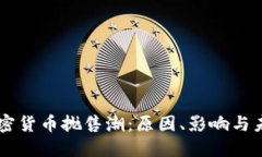 国内加密货币抛售潮：原因、影响与未来展望