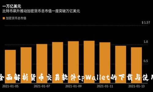 全面解析货币交易软件tpWallet的下载与使用