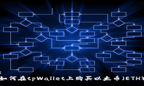 :
如何在tpWallet上购买以太币（ETH）