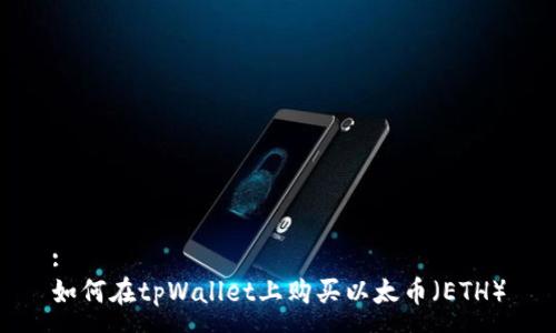 :
如何在tpWallet上购买以太币（ETH）