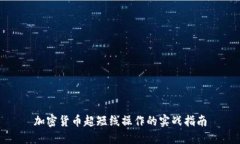 加密货币超短线操作的实战指南