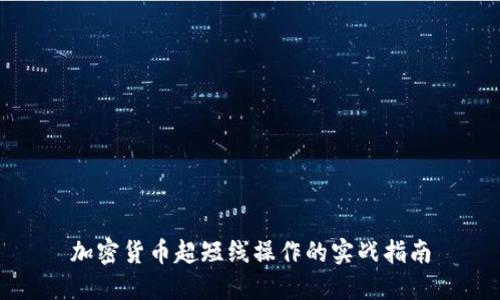 加密货币超短线操作的实战指南