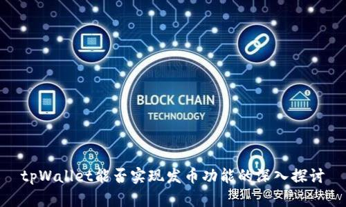 tpWallet能否实现发币功能的深入探讨