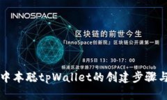 详解中本聪tpWallet的创建步骤与技巧