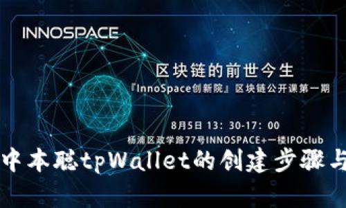 详解中本聪tpWallet的创建步骤与技巧
