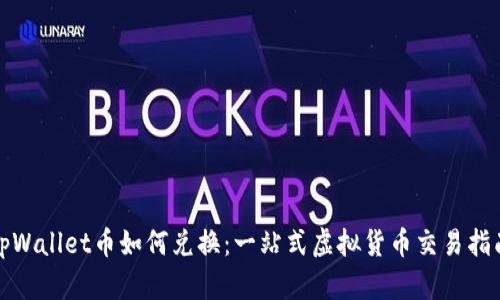 tpWallet币如何兑换：一站式虚拟货币交易指南