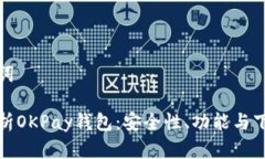 和关键词全面解析OKPay钱包：安全性、功能与下载
